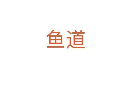 魚道
