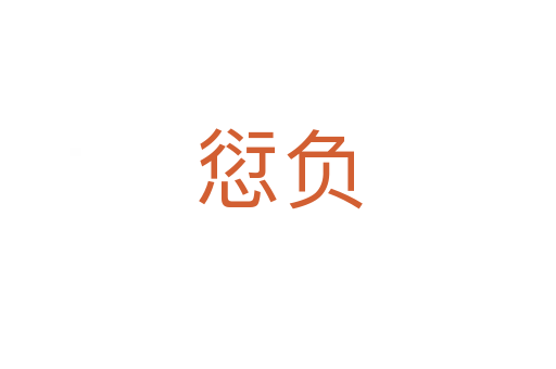 愆負