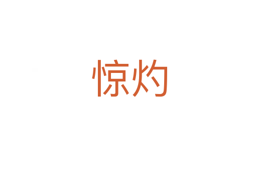 驚灼
