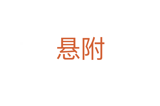 懸附