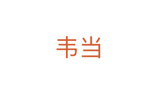 韋當(dāng)