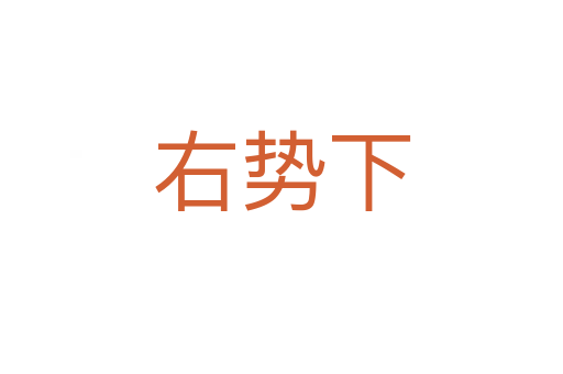 右勢下