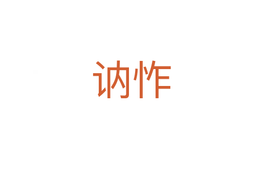 訥怍