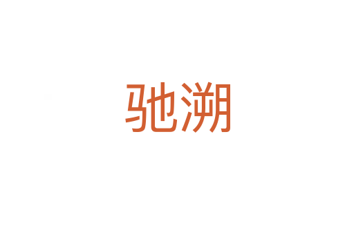 馳溯