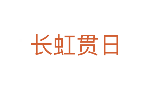 長(zhǎng)虹貫日