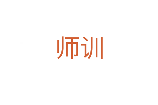 師訓(xùn)