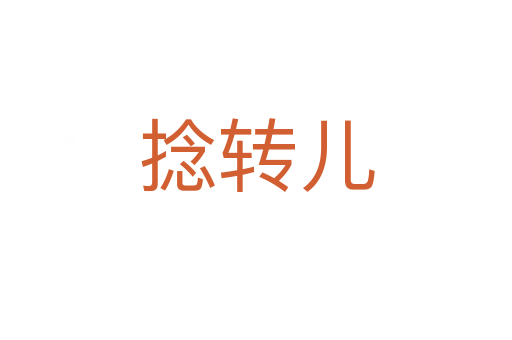 捻轉(zhuǎn)兒