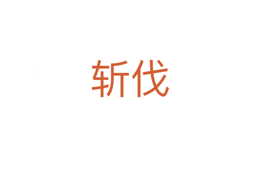    伐