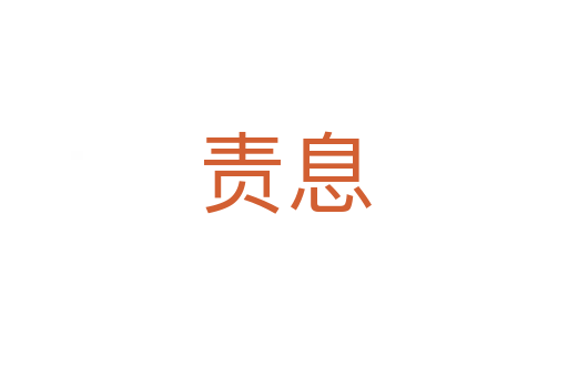 責息