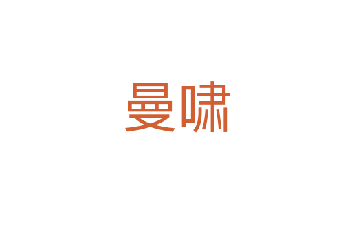 曼嘯