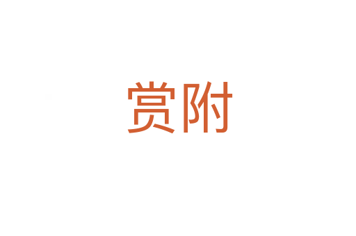 賞附