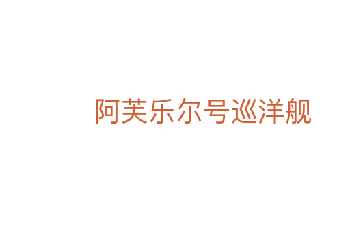 阿芙樂(lè)爾號(hào)巡洋艦