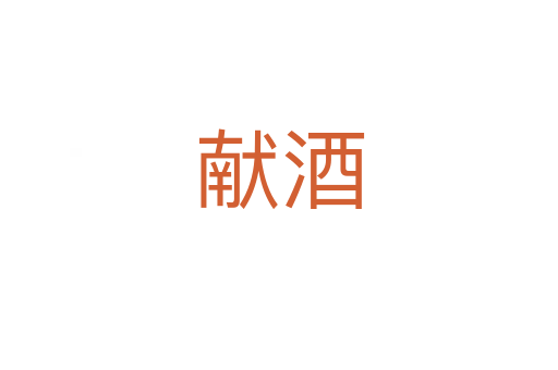 獻(xiàn)酒