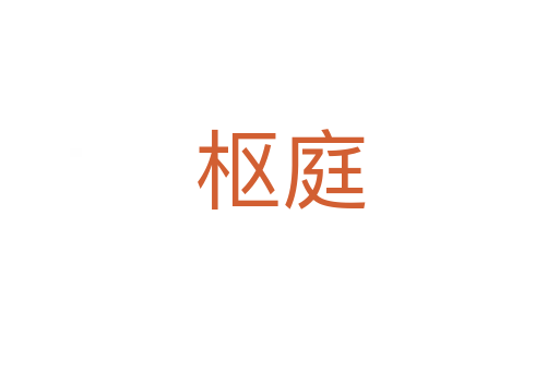 樞庭