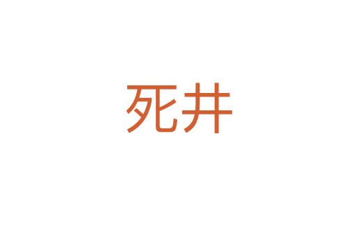    井