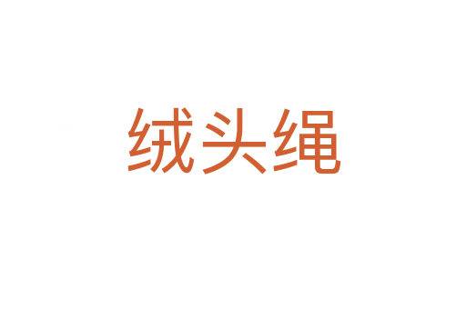 絨頭繩