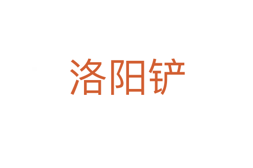 洛陽(yáng)鏟