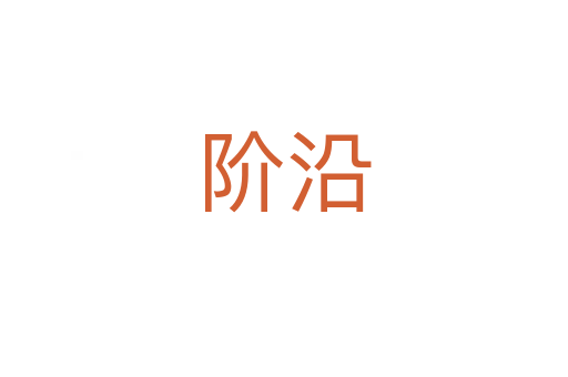 階沿