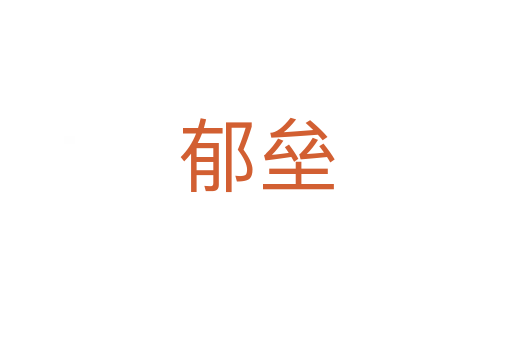 郁壘