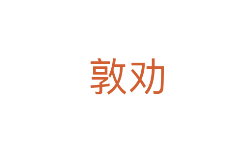 敦勸