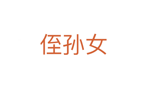 侄孫女