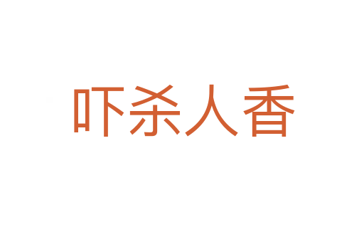嚇   人香