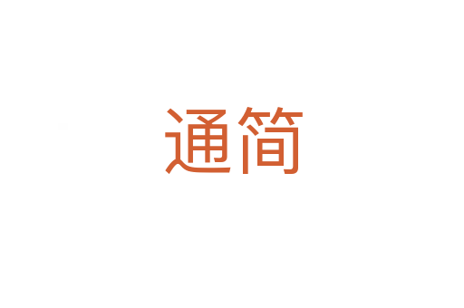 通簡(jiǎn)