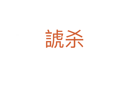 諕   