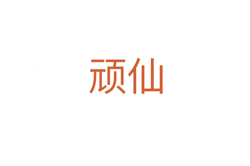 頑仙