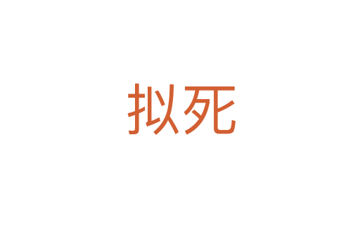 擬   