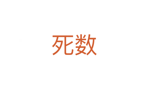    數(shù)