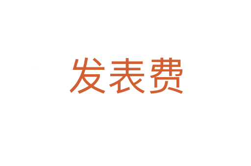 發表費