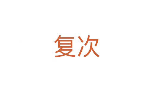 復次