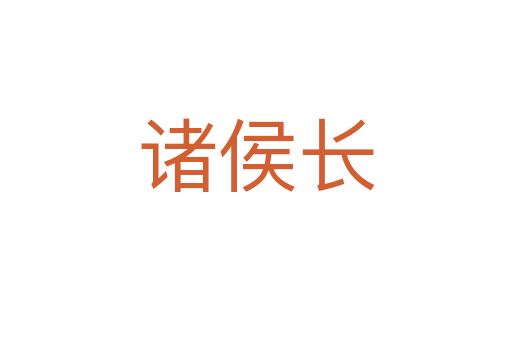 諸侯長(zhǎng)