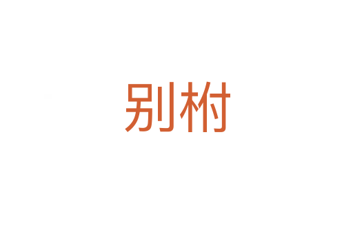 別柎