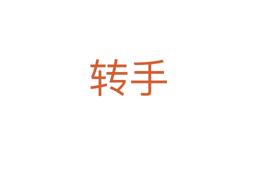 轉(zhuǎn)手