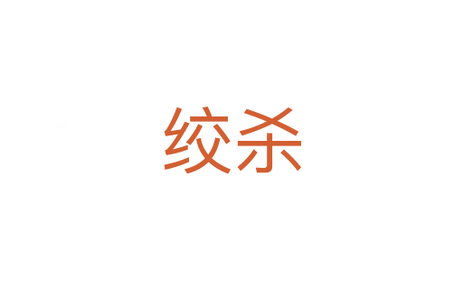 絞