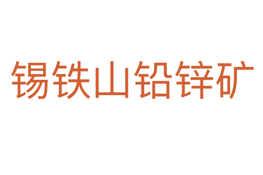 錫鐵山鉛鋅礦