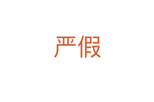 嚴(yán)假