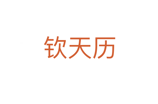 欽天歷