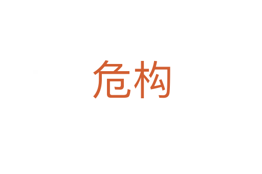 危構