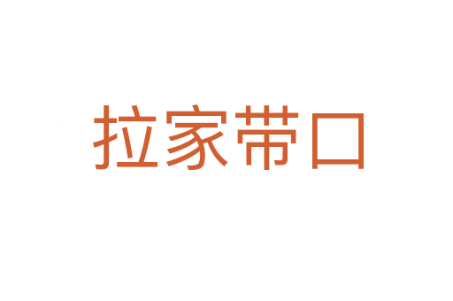 拉家?guī)Э?></div>
							<h2>詞語(yǔ)解釋</h2><h3>拉家?guī)Э?span id=