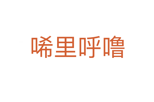 唏里呼嚕