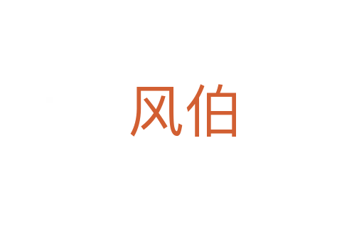 風(fēng)伯