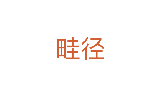 畦徑
