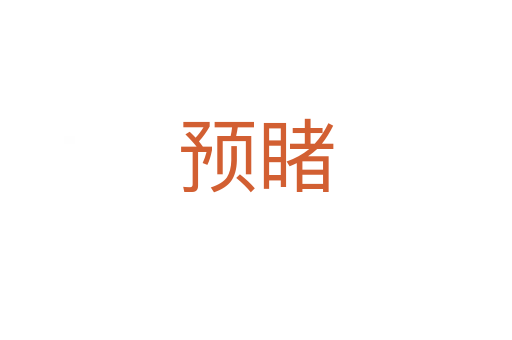 預(yù)睹
