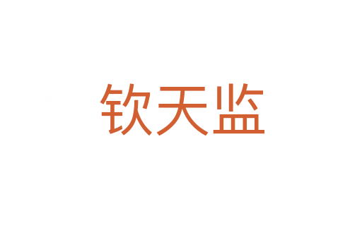 欽天監(jiān)