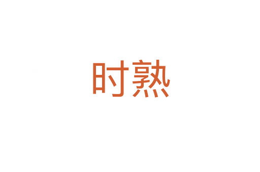 時熟