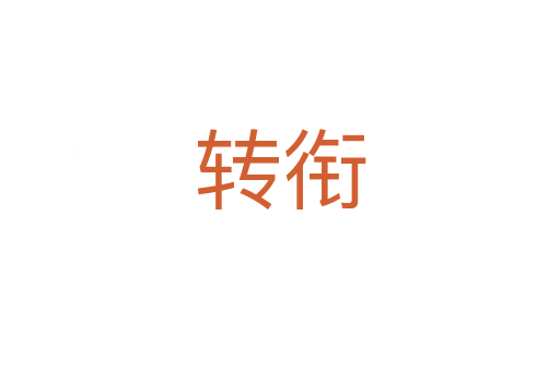 轉(zhuǎn)銜