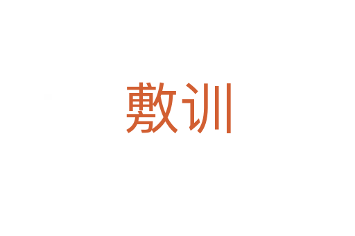 敷訓